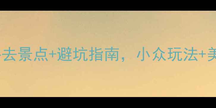 图片 云南旅游攻略｜必去景点+避坑指南，小众玩法+美食地图全公开🌿2