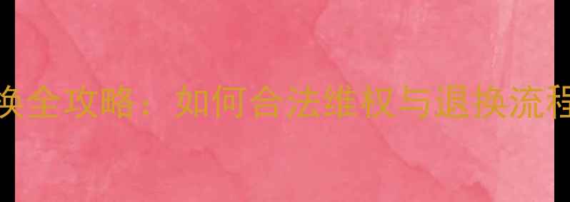 图片 云南旅游购物玉器退换全攻略：如何合法维权与退换流程详解（附真实案例）