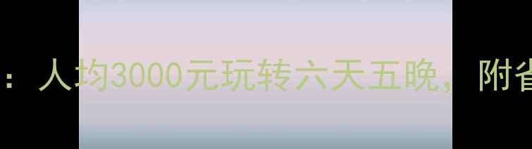 图片 云南旅游费用全攻略：人均3000元玩转六天五晚，附省钱秘籍和必去景点2