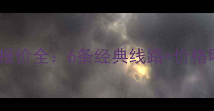 图片 云南旅游跟团报价全：6条经典线路+价格明细+行程安排
