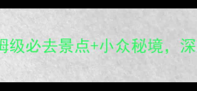 图片 云南昭通旅游攻略：保姆级必去景点+小众秘境，深度玩转滇东北秘境之旅1