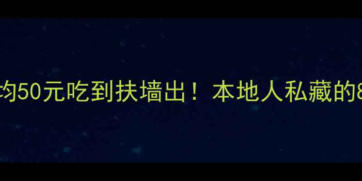 云南楚雄必吃美食攻略人均50元吃到扶墙出本地人私藏的8家老店隐藏菜单大公开