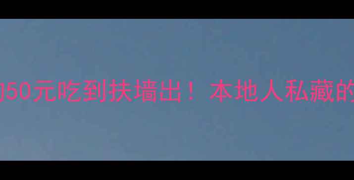 图片 云南楚雄必吃美食攻略｜人均50元吃到扶墙出！本地人私藏的8家老店+隐藏菜单大公开！2