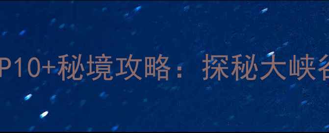 图片 云南水富旅游必去景点TOP10+秘境攻略：探秘大峡谷与三国文化交融的仙境2