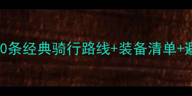 图片 云南深度摩旅全攻略：10条经典骑行路线+装备清单+避坑指南（附实时路况）