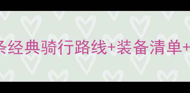 图片 云南深度摩旅全攻略：10条经典骑行路线+装备清单+避坑指南（附实时路况）1