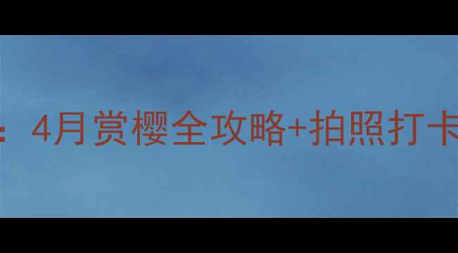 图片 云南澄江樱花谷攻略：4月赏樱全攻略+拍照打卡指南（附交通住宿）