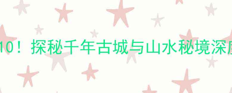 图片 云南石屏县必去景点TOP10！探秘千年古城与山水秘境深度游攻略（附交通住宿）