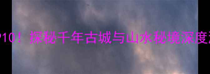 图片 云南石屏县必去景点TOP10！探秘千年古城与山水秘境深度游攻略（附交通住宿）2