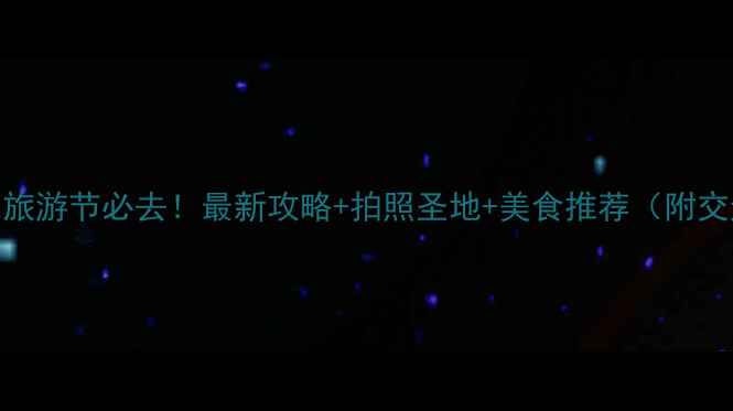 图片 云南罗平油菜花旅游节必去！最新攻略+拍照圣地+美食推荐（附交通住宿全攻略）