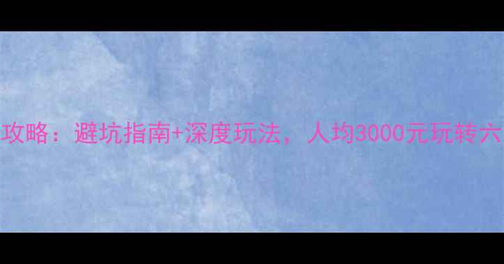 图片 云南自助游全攻略：避坑指南+深度玩法，人均3000元玩转六大火山+古镇1