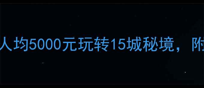 图片 云南自费旅游攻略：人均5000元玩转15城秘境，附预算清单+避坑指南2