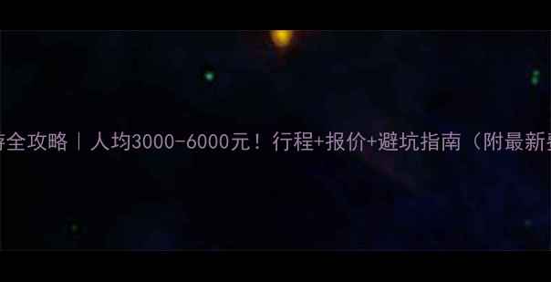 图片 云南跟团游全攻略｜人均3000-6000元！行程+报价+避坑指南（附最新费用明细）