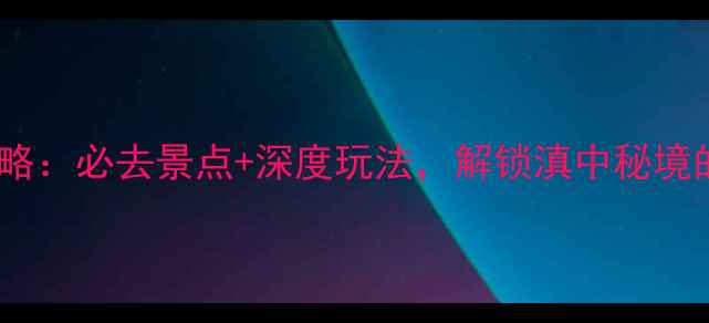 图片 云南通海旅游攻略：必去景点+深度玩法，解锁滇中秘境的山水人文之旅1