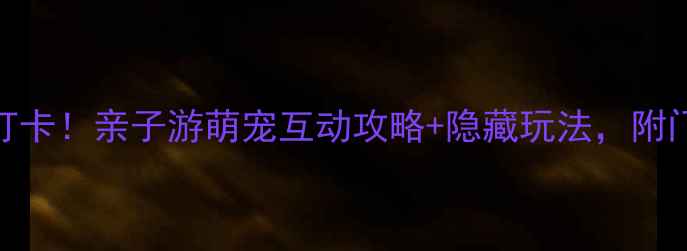 图片 云南野生动物园必打卡！亲子游萌宠互动攻略+隐藏玩法，附门票优惠和交通指南