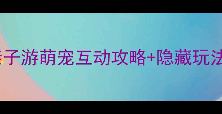 图片 云南野生动物园必打卡！亲子游萌宠互动攻略+隐藏玩法，附门票优惠和交通指南1