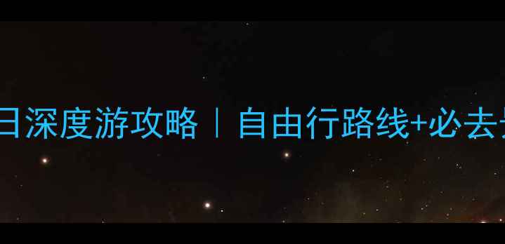 云南香格里拉7日深度游攻略自由行路线必去景点避坑指南