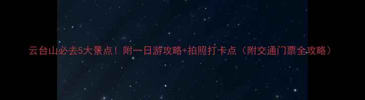 图片 云台山必去5大景点！附一日游攻略+拍照打卡点（附交通门票全攻略）