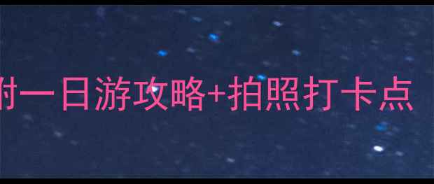 图片 云台山必去5大景点！附一日游攻略+拍照打卡点（附交通门票全攻略）2