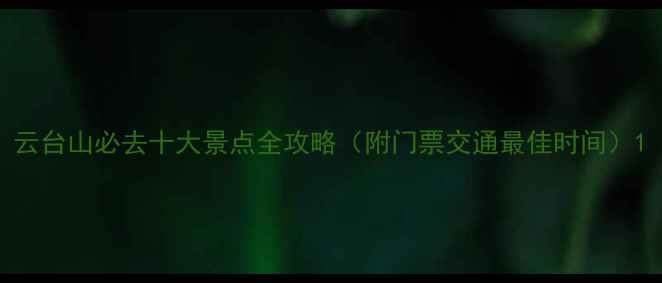 图片 云台山必去十大景点全攻略（附门票交通最佳时间）1