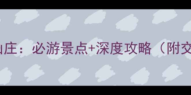 图片 云台山景区中心山庄：必游景点+深度攻略（附交通住宿全指南）2