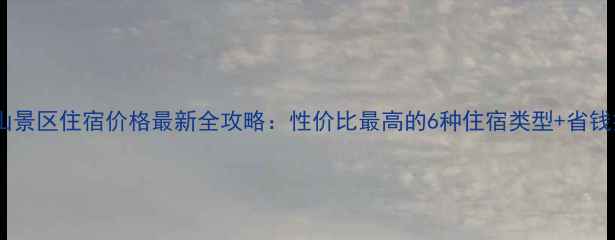 图片 云台山景区住宿价格最新全攻略：性价比最高的6种住宿类型+省钱技巧1