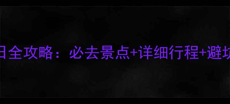 云台山自驾游两日全攻略必去景点详细行程避坑指南附地图