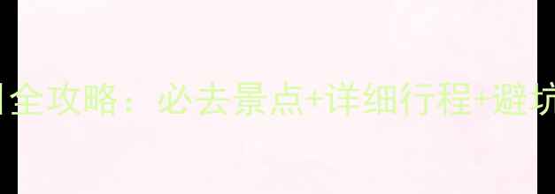图片 云台山自驾游两日全攻略：必去景点+详细行程+避坑指南（附地图）2