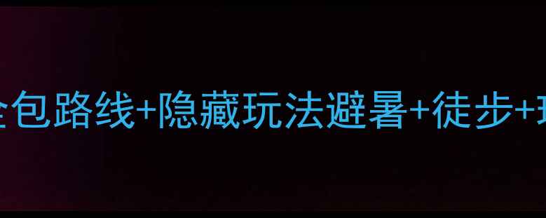 云台山自驾游攻略5天4夜全包路线隐藏玩法避暑徒步玻璃栈道亲子打卡全攻略