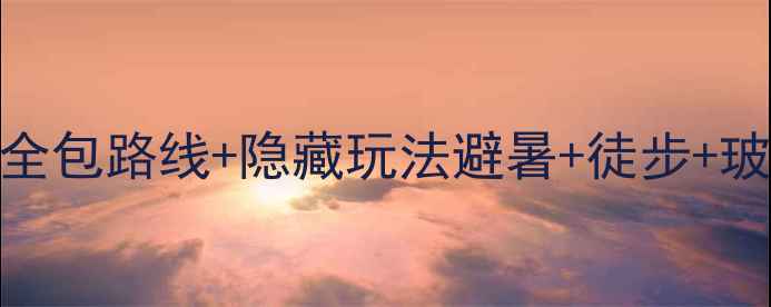 图片 云台山自驾游攻略｜5天4夜全包路线+隐藏玩法避暑+徒步+玻璃栈道+亲子打卡全攻略！2