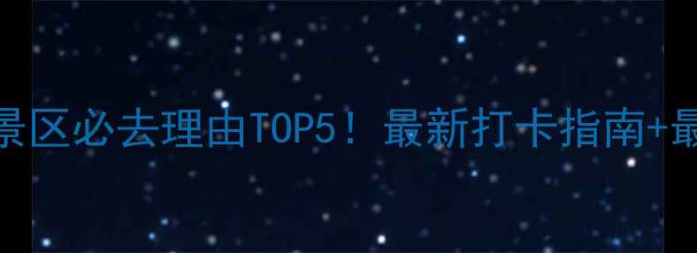 云和湖仙宫景区必去理由TOP5最新打卡指南最佳拍摄点全
