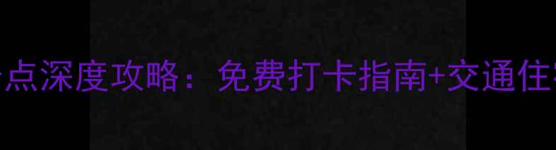 图片 云梦必去十大景点深度攻略：免费打卡指南+交通住宿全（最新版）
