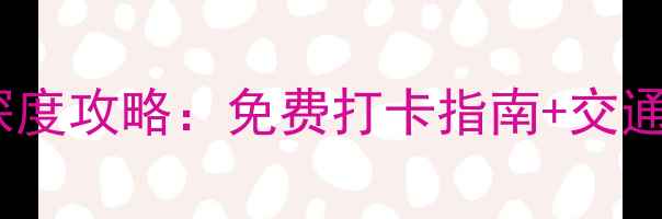 云梦必去十大景点深度攻略免费打卡指南交通住宿全最新版