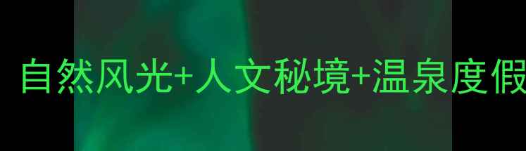 图片 云浮市必去景点全攻略：自然风光+人文秘境+温泉度假，解锁粤西小众旅行地1