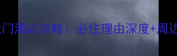 云门囤景区大天门酒店攻略必住理由深度周边5大景点全攻略
