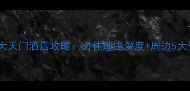 图片 云门囤景区大天门酒店攻略：必住理由深度+周边5大景点全攻略2
