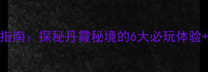 图片 云门囤景区深度游指南：探秘丹霞秘境的6大必玩体验+遵义周边游全攻略