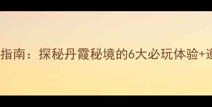 图片 云门囤景区深度游指南：探秘丹霞秘境的6大必玩体验+遵义周边游全攻略1