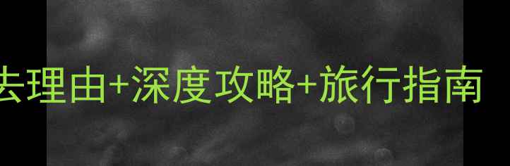 图片 云阳龙缸景区必去理由+深度攻略+旅行指南（附交通住宿全）