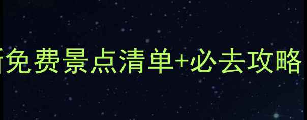 五一假期必看河南最新免费景点清单必去攻略附交通门票最佳路线