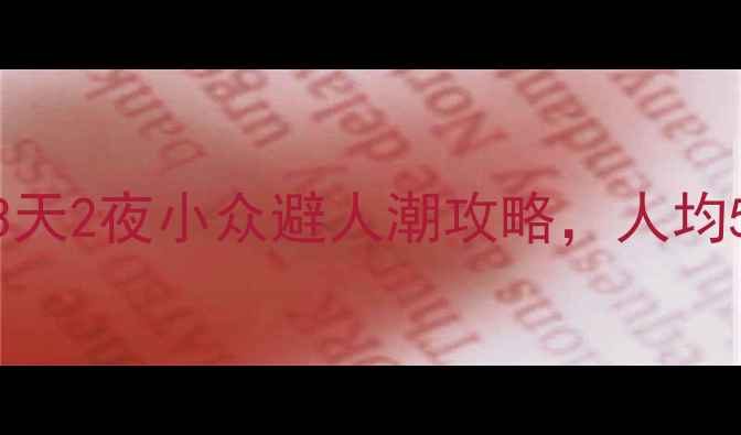 五一周边游必看3天2夜小众避人潮攻略人均500玩转江南秘境