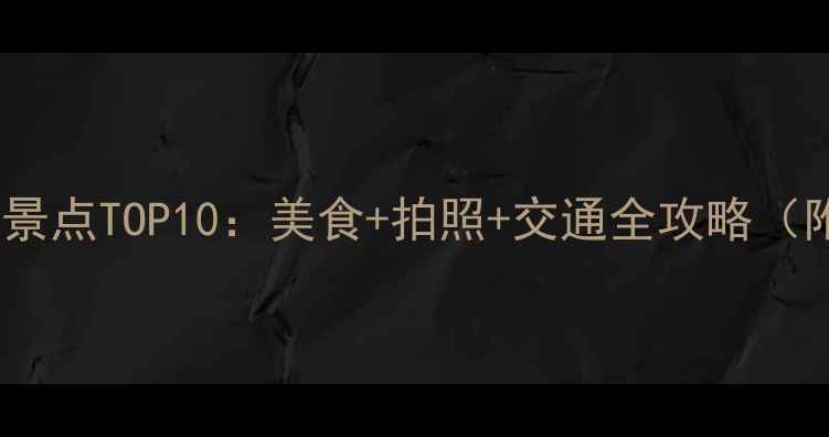 图片 五一广场必去景点TOP10：美食+拍照+交通全攻略（附详细路线）1