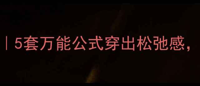 图片 五一旅行穿搭指南｜5套万能公式穿出松弛感，附平价好物清单🔥