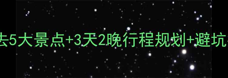 图片 五一昆明旅游攻略春城必去5大景点+3天2晚行程规划+避坑指南（附最新门票价格）1