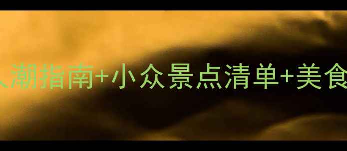 图片 五一海南旅游攻略｜保姆级避人潮指南+小众景点清单+美食地图（附实时交通+住宿推荐）
