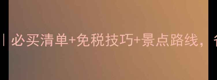 图片 五一澳门购物攻略｜必买清单+免税技巧+景点路线，省心省力玩转澳门1