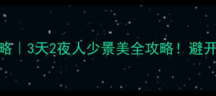 图片 五一苏州旅游攻略｜3天2夜人少景美全攻略！避开人潮的正确姿势