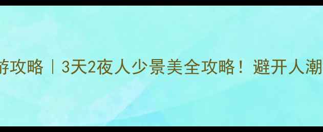 图片 五一苏州旅游攻略｜3天2夜人少景美全攻略！避开人潮的正确姿势2