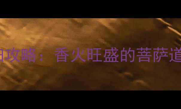 图片 五台山五爷庙必去理由+详细攻略：香火旺盛的菩萨道场，如何规划一日游路线？