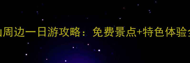 图片 五台山周边一日游攻略：免费景点+特色体验全指南
